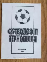 Довідник. Футболофіл. Тернопіль.м.