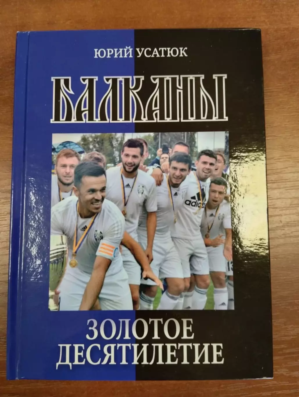 Книга. Юрій Усатюк. Балкани. Золоте десятиліття. Наклад 100 екземплярів.#.
