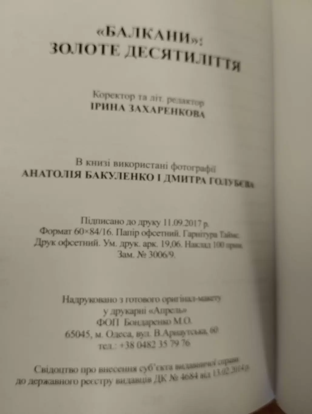 Книга. Юрій Усатюк. Балкани. Золоте десятиліття. Наклад 100 екземплярів.#. 1