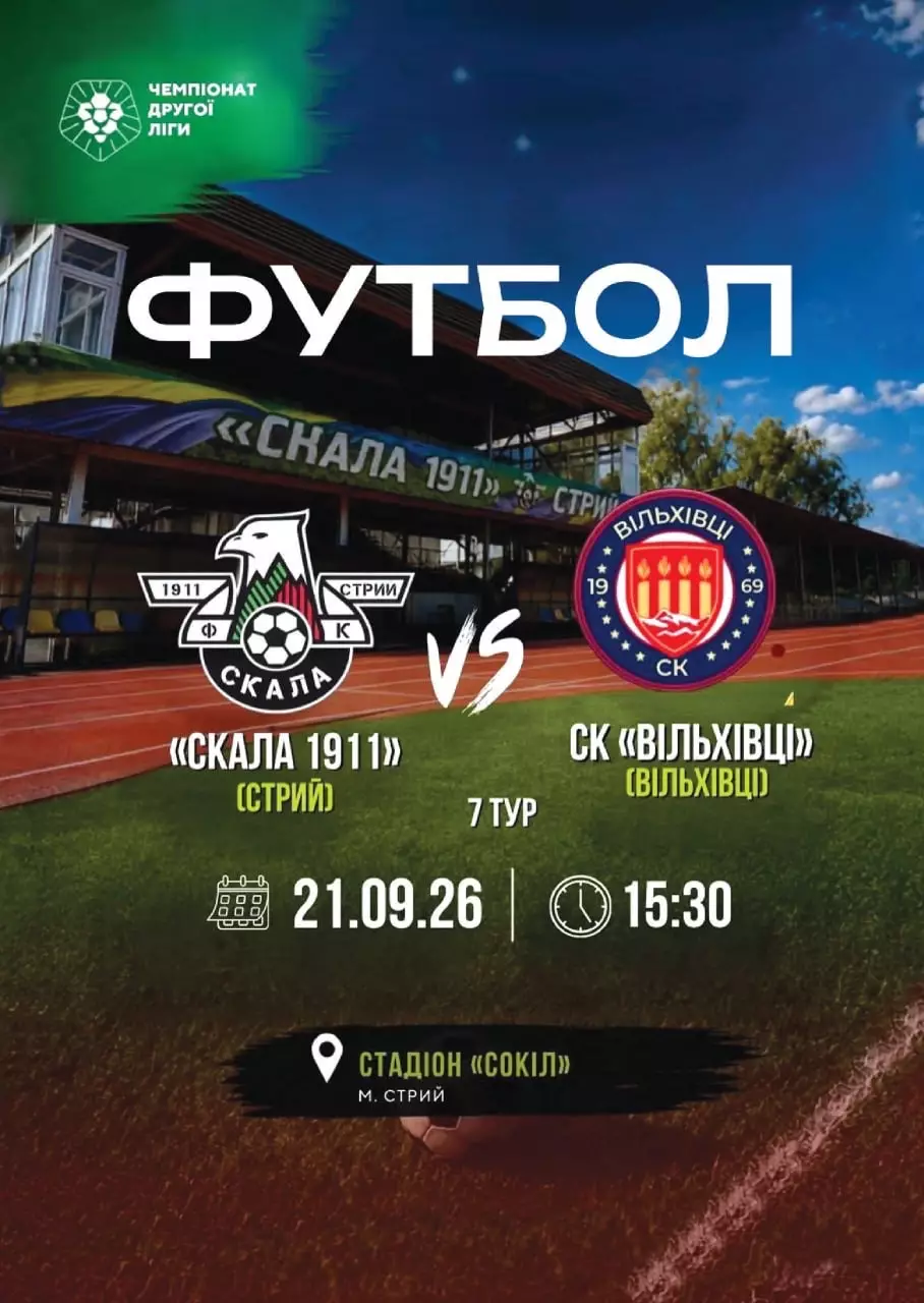 Скала Стрий- Вільхівці. 21.09.2026.м.