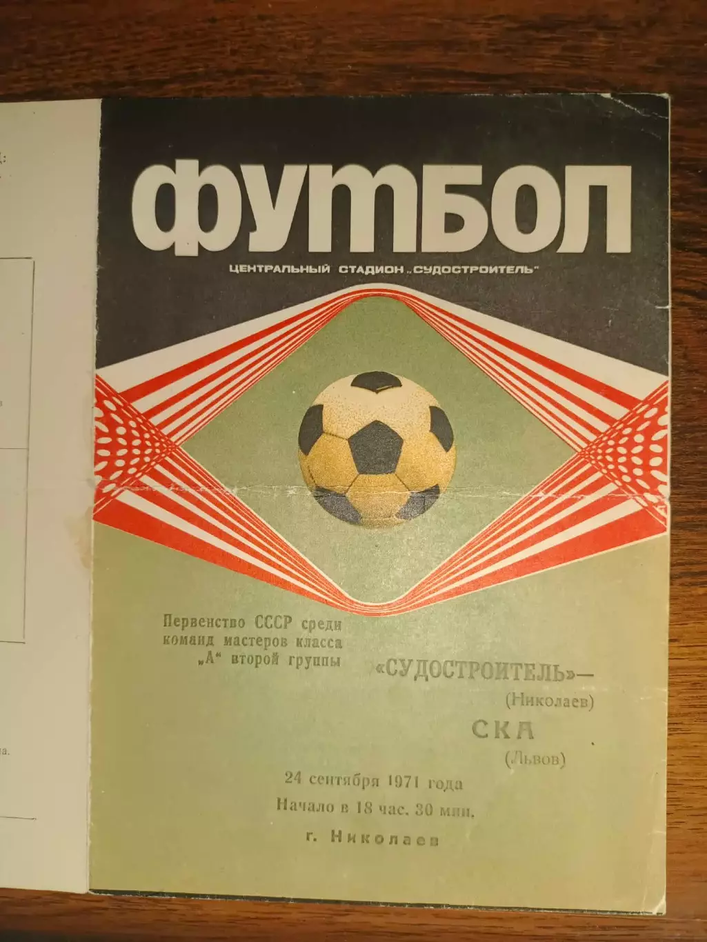 Суднобудівник Миколаїв- СКА Львів. 1971.
