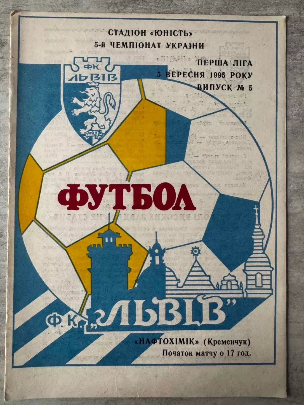Львів- Нафтохімік Кременчук. 1995..