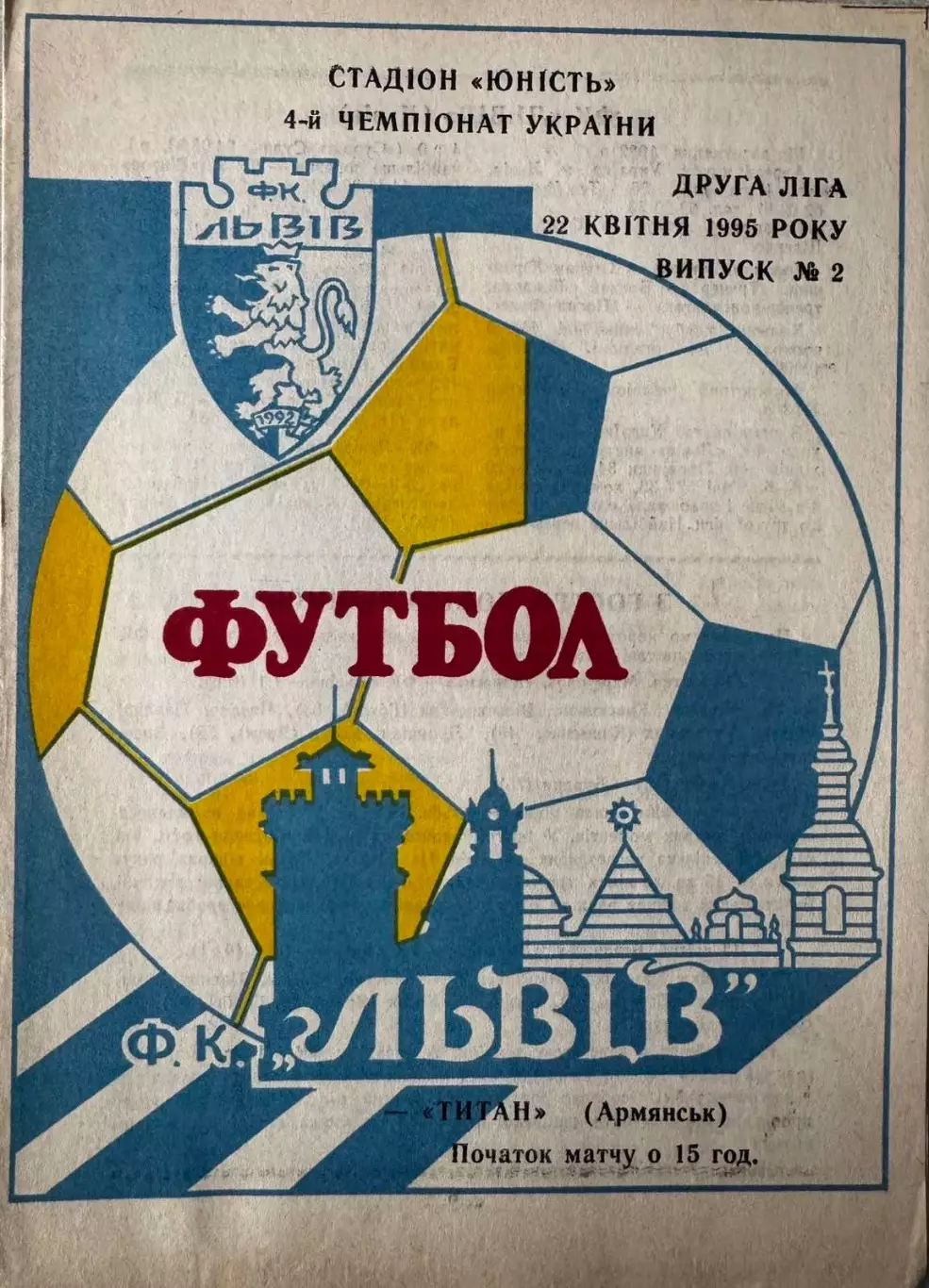 Львів- Титан Армянськ. 1995..