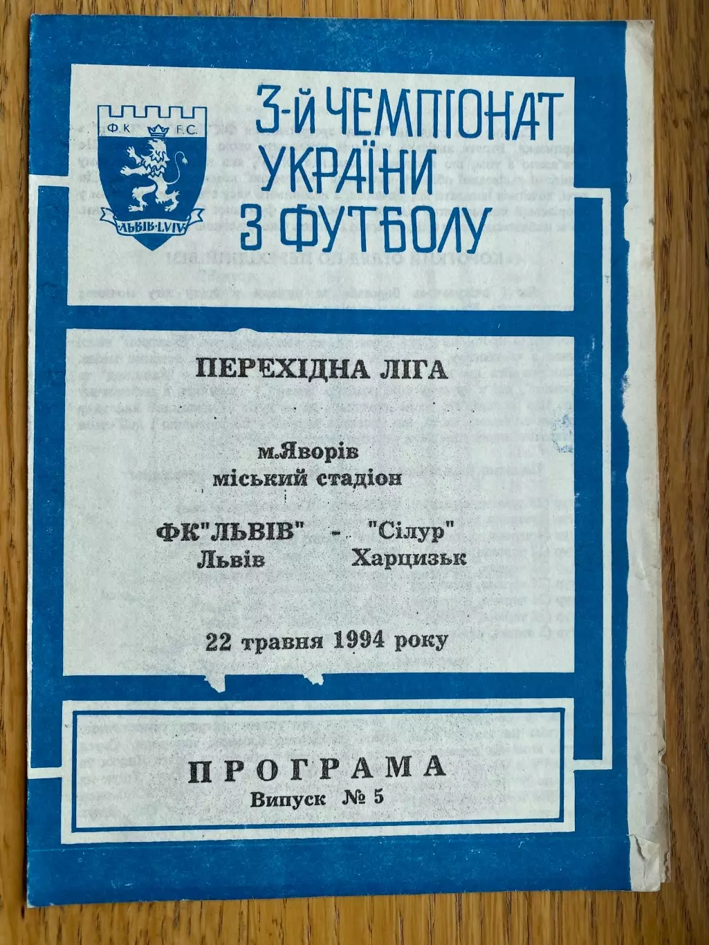 Львів- Сілур .1994.м.