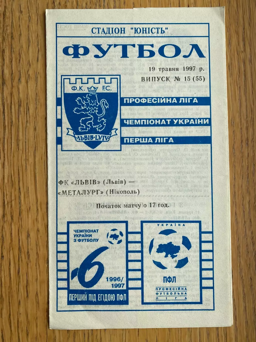 Львів- Металург Нікополь. 1997.м.
