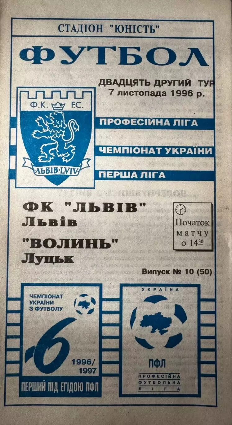 Львів- Волинь Луцьк. 1996..
