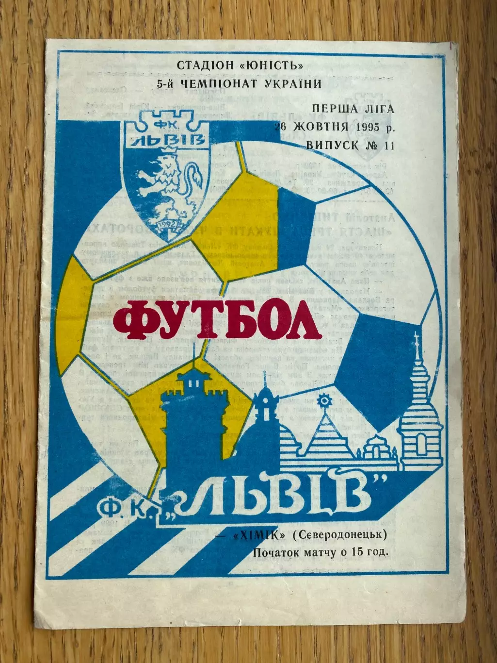 Львів- Хімік Сєвєродонецьк. 1995.м.