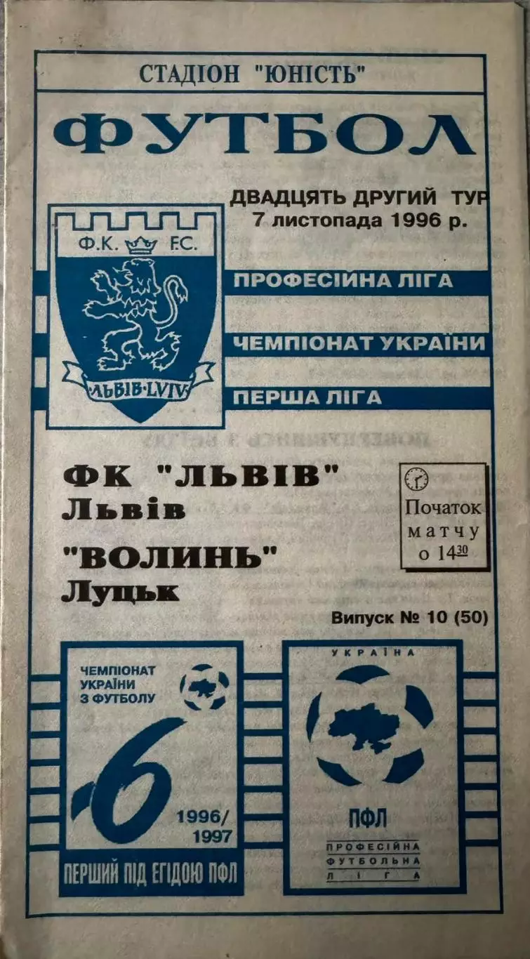 львів- волинь луцьк. 1996. м.