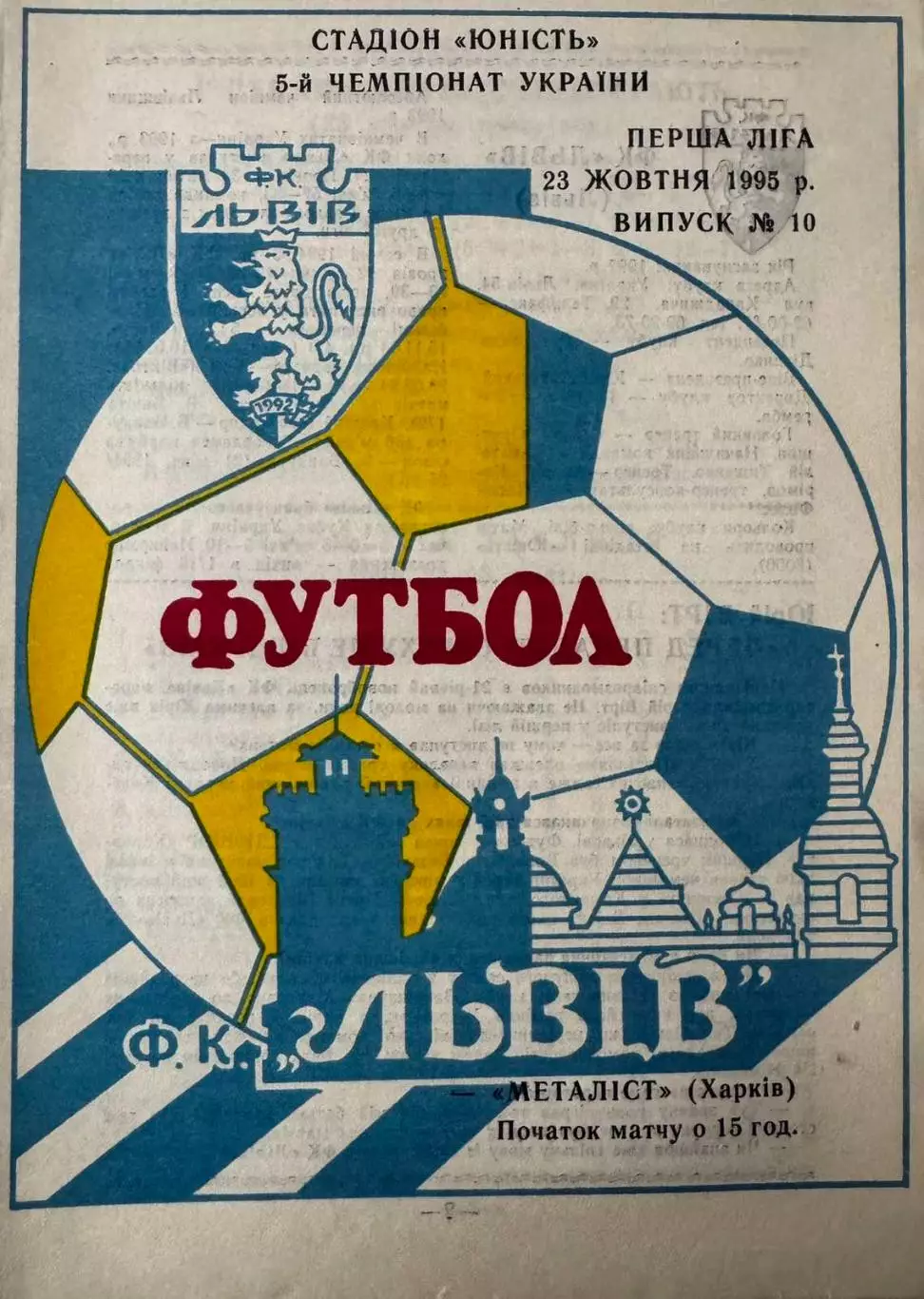 львів- металіст харків. 1995..