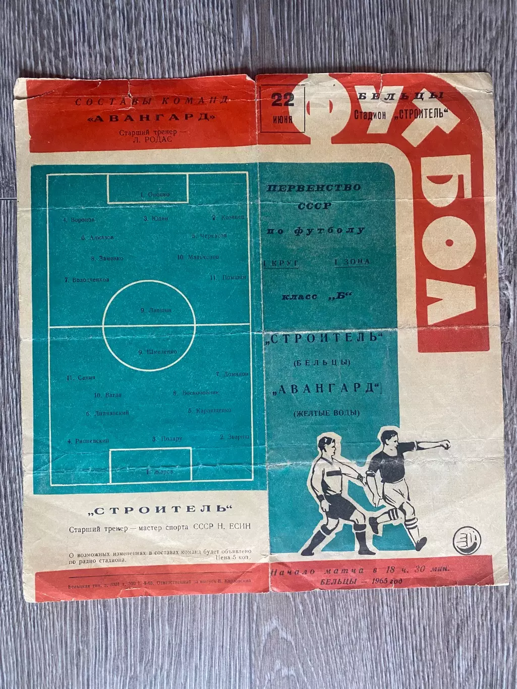 Будівельник Бєльци - Авангард Жовті Води. 1965.#.м.