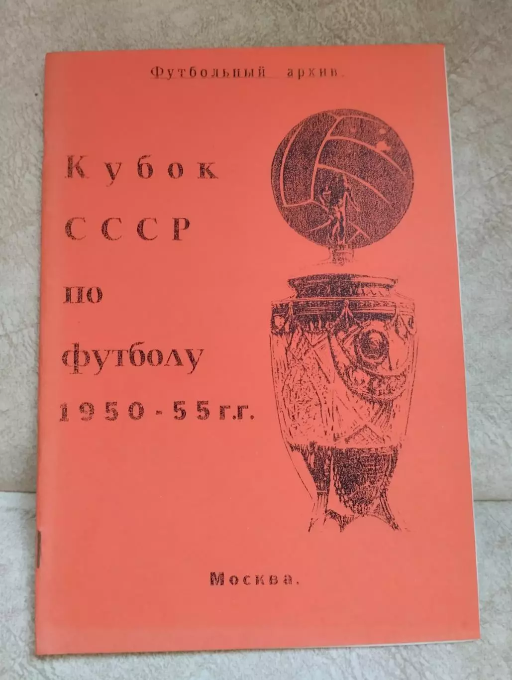 календар-довідник. кубок срср. 1950-1955.).