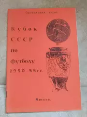 календар-довідник. кубок срср. 1950-1955.).