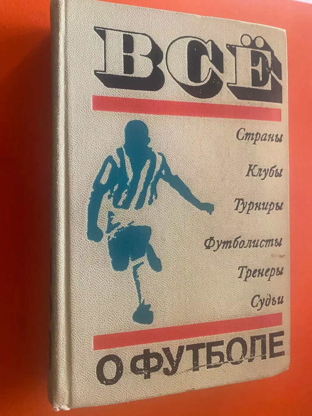 Книга. Все про футбол.б.