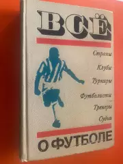 Книга. Все про футбол.б.