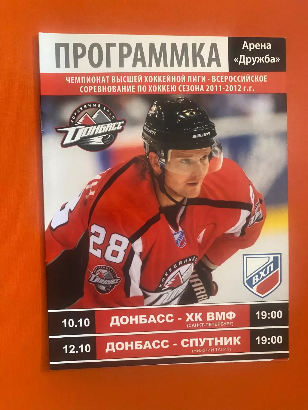 Хокей. ВХЛ. Донбас Донецьк- ХК ВМФ, Супутник.Сезон 2011/2012.