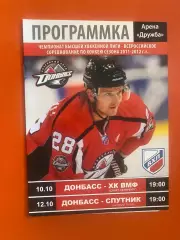 Хокей. ВХЛ. Донбас Донецьк- ХК ВМФ, Супутник.Сезон 2011/2012.