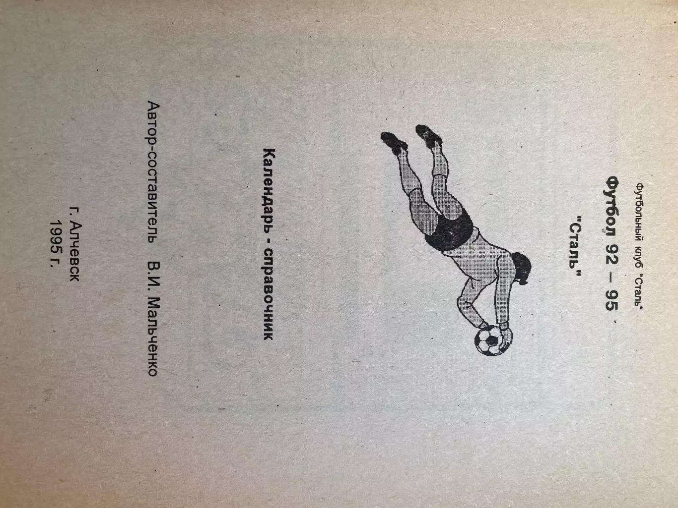 Довідник. Сталь Алчевськ. 1992-1995 р.р. 144 сторінки. Автор - Мальченко. б. 1