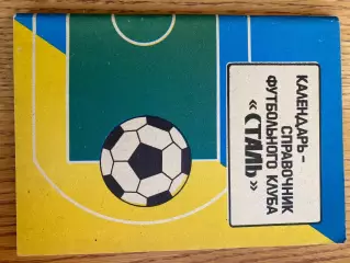Довідник. Сталь Алчевськ. 1992-1995 р.р. 144 сторінки. Автор - Мальченко. б.