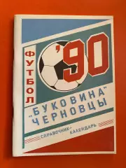 Довідник- календар. Буковина Чернівці. 1990. б.