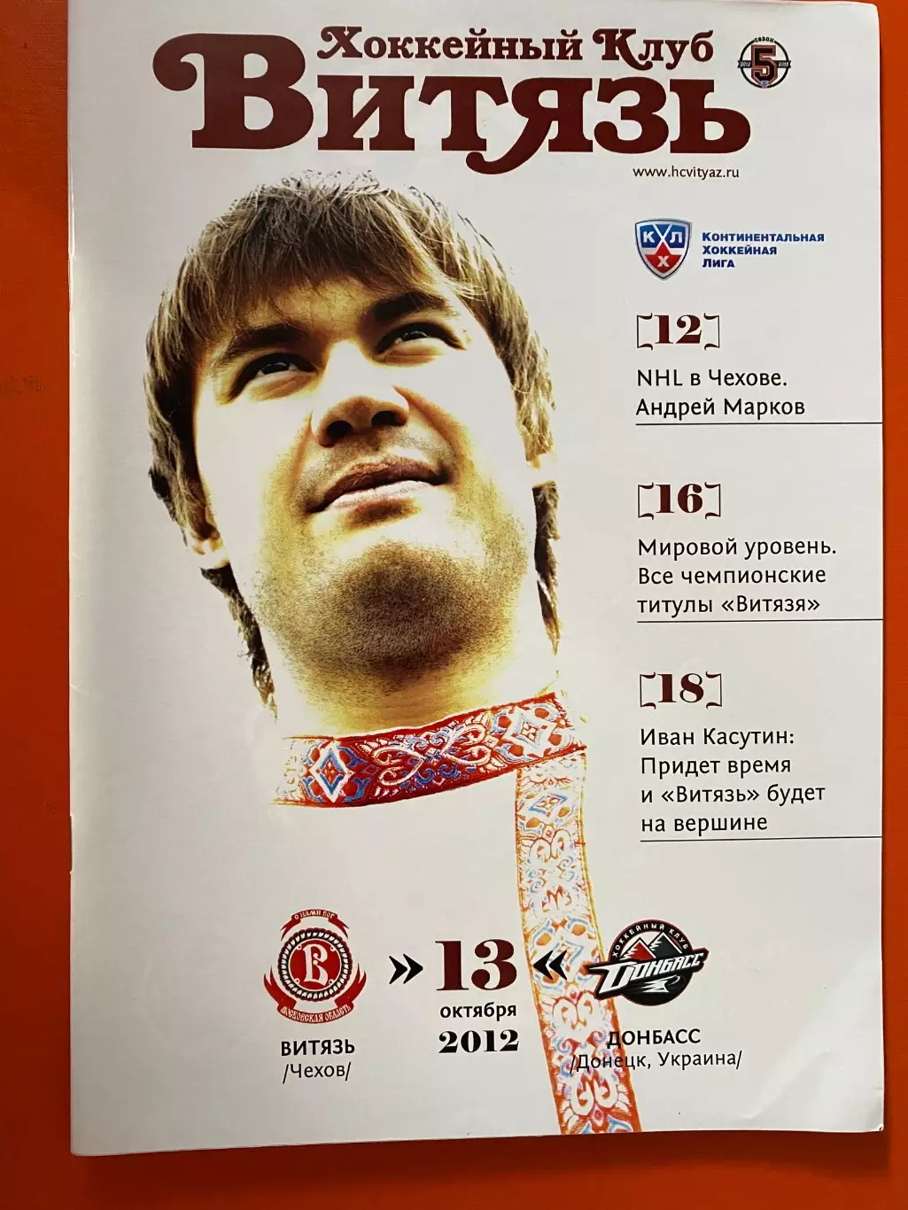 Хокей.КХЛ. Сезон 2012/2013. Витязь Чехова- Донбас Донецьк.