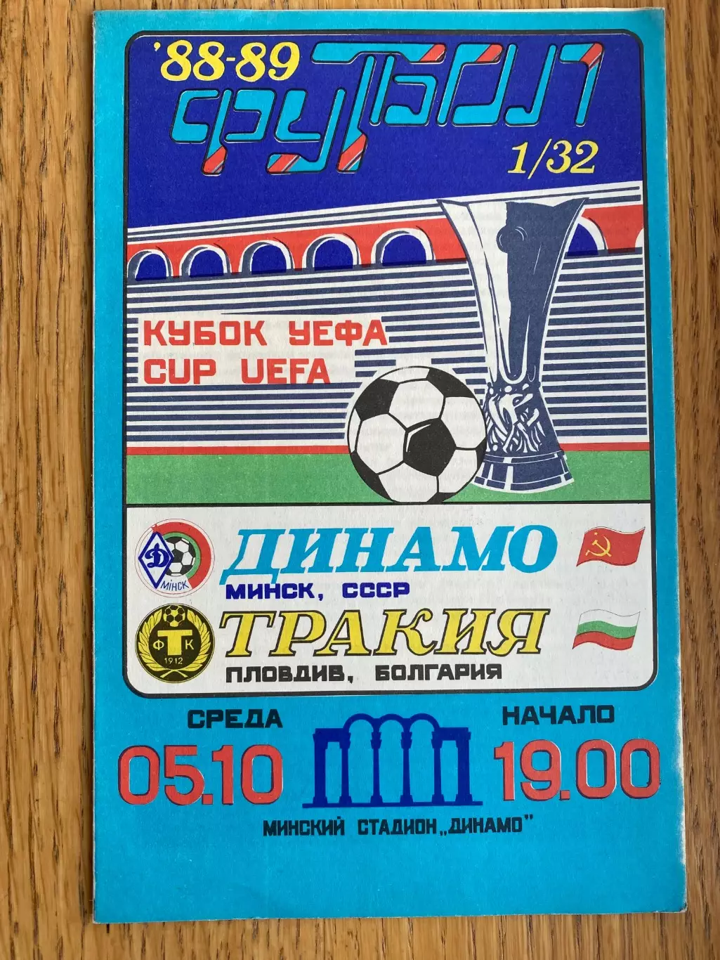Динамо Мінськ- Тракія. 1988.в.