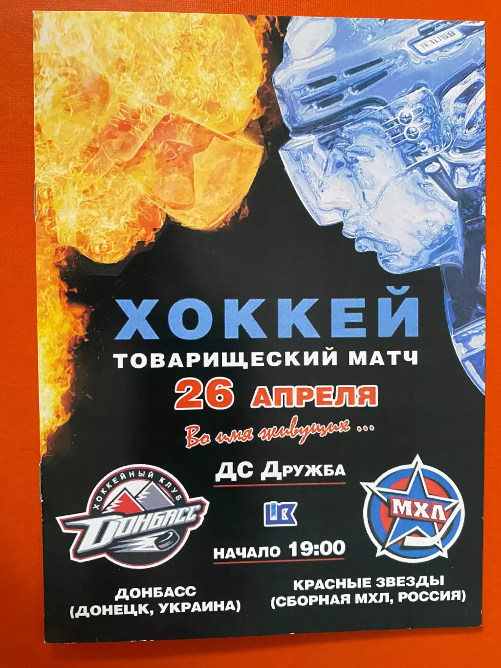 Хокей. Товариський матч. Донбас Донецьк- Червоні зірки ( збірна МХЛ).