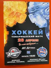 Хокей. Товариський матч. Донбас Донецьк- Червоні зірки ( збірна МХЛ).