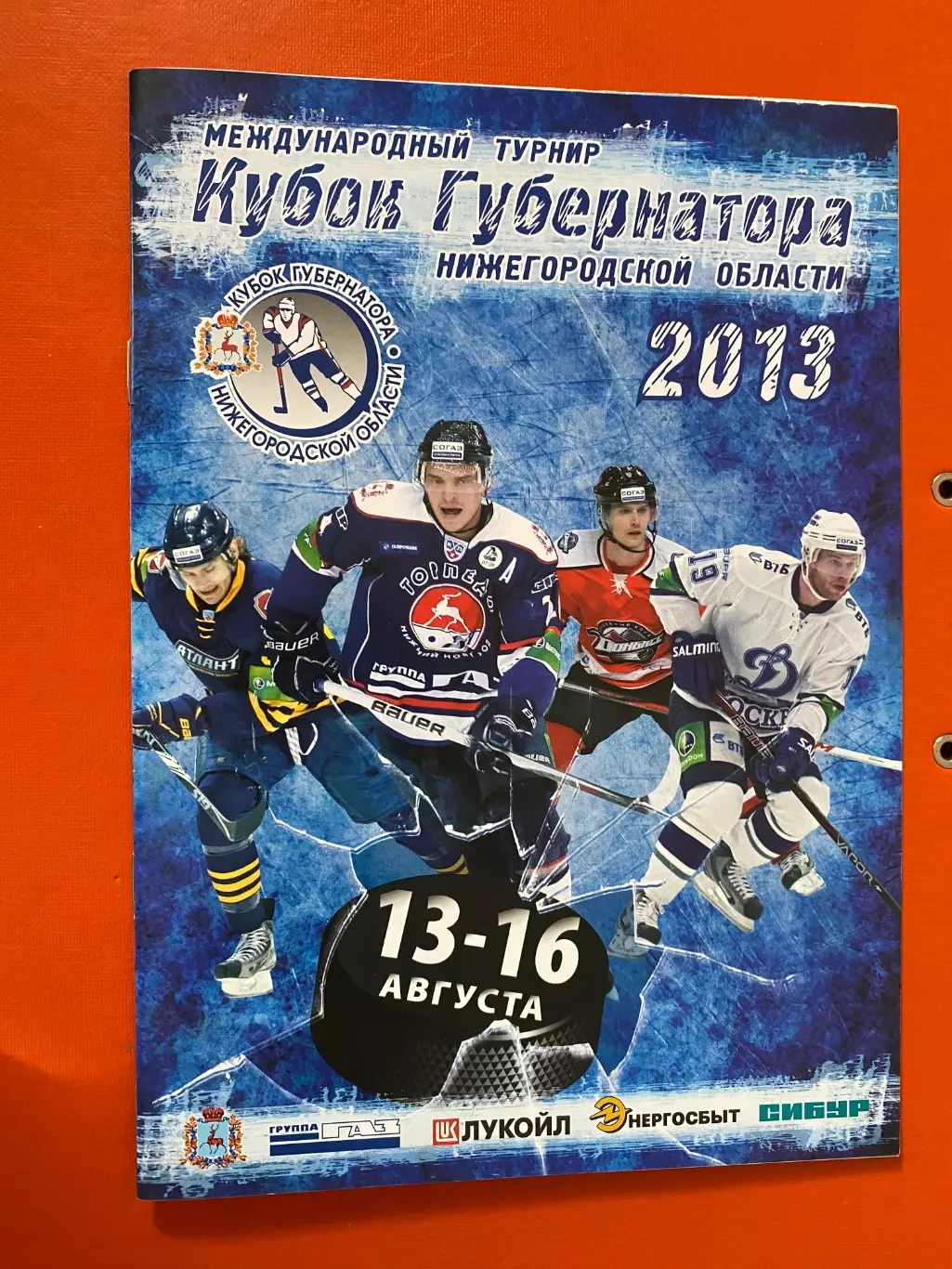 Хокей. Кубок губернатора. 2013.