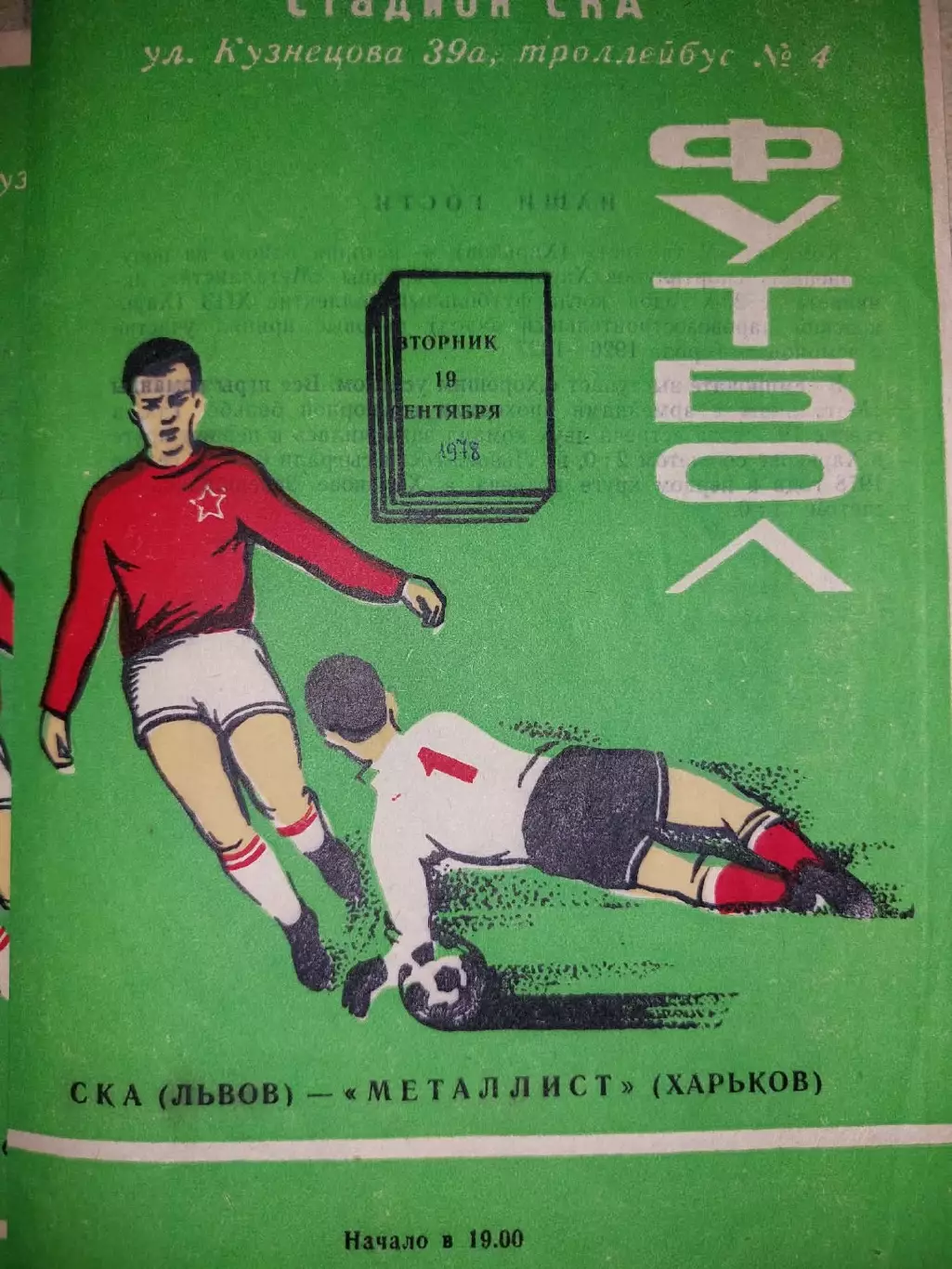 СКА Львів- - Металіст Харків. 1978.б.