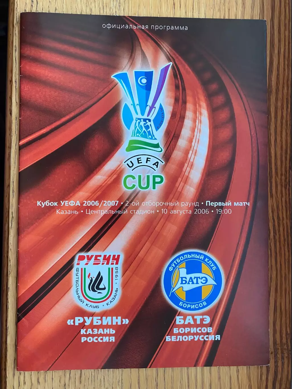 Рубін- БАТЕ. 2006.в.