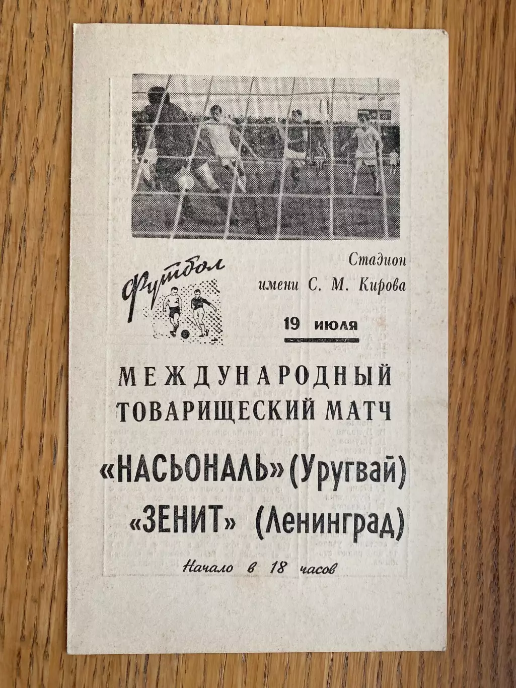Зеніт - Насьональ Уругвай.в.