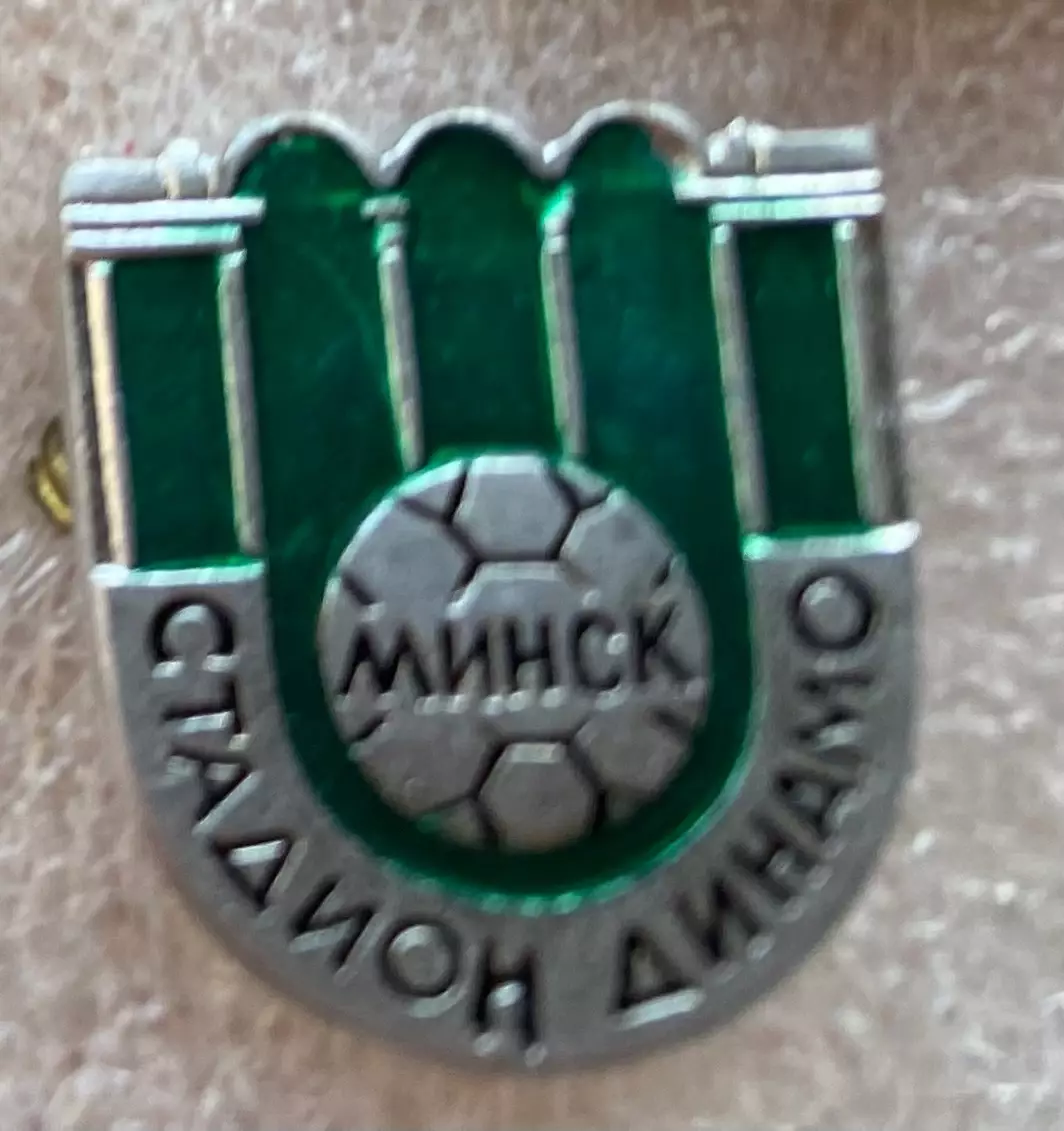 Значок. Стадіон Динамо Мінськ. #.м.