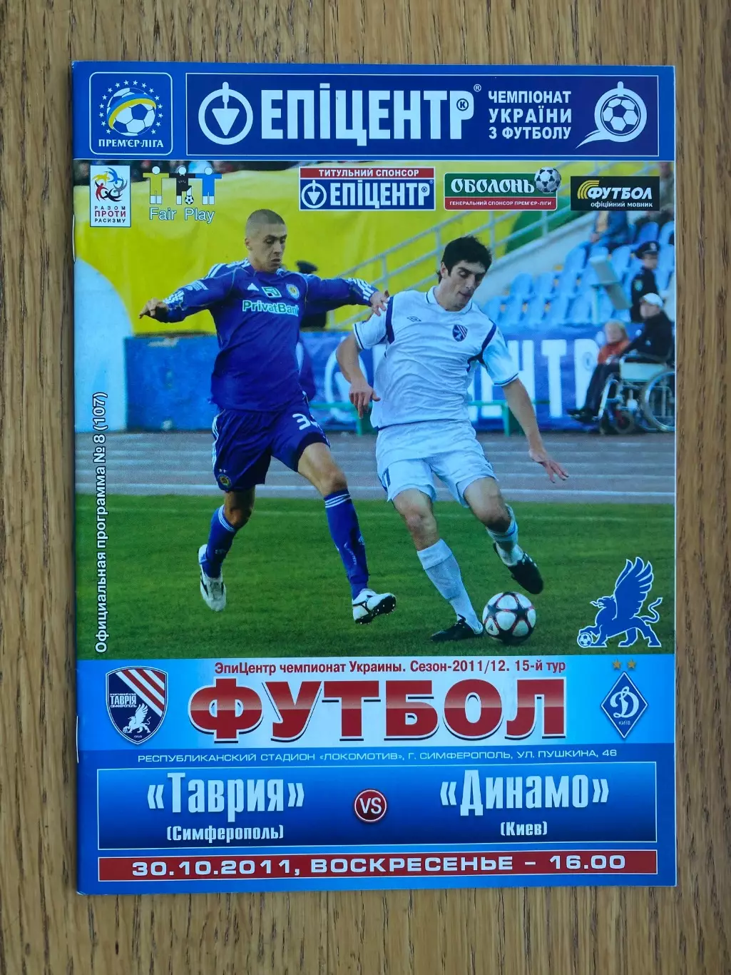 Таврія Сімферополь- Динамо Київ. 2011. #.м.