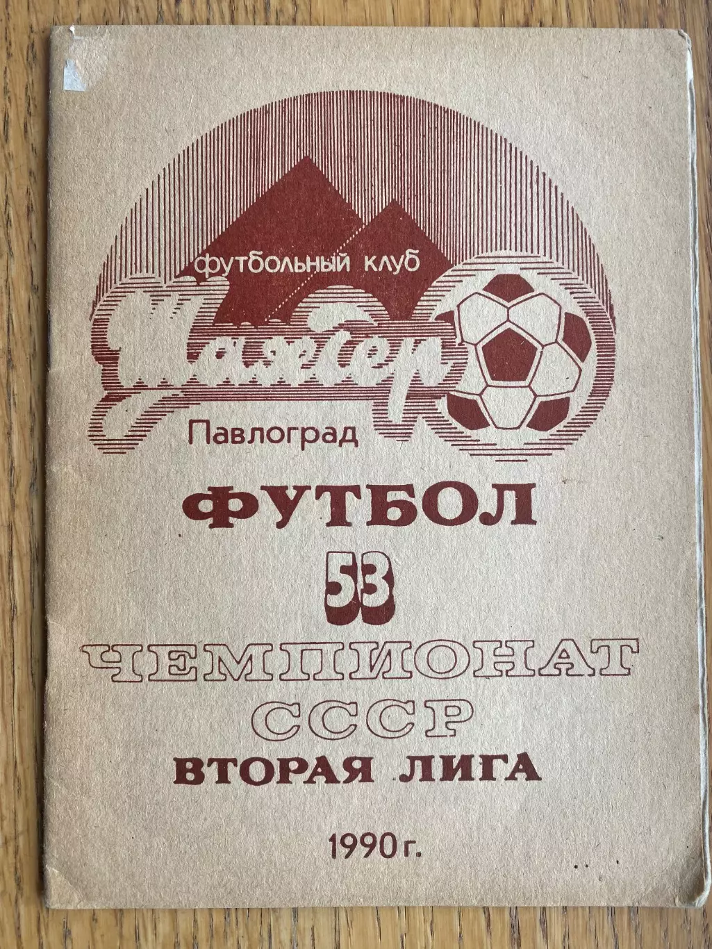 Довідник-1990. Шахтар Павлоград.б.