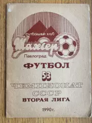 Довідник-1990. Шахтар Павлоград.б.