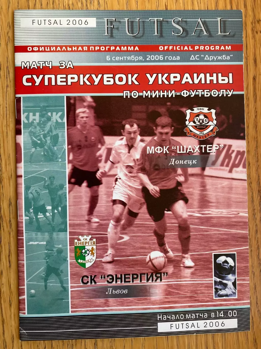 Міні- футбол. Футзал . Суперкубок України-2006. Шахтар Донецьк- Енергія Львів.м.