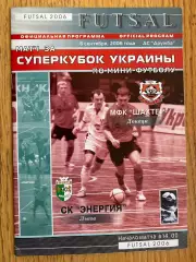 Міні- футбол. Футзал . Суперкубок України-2006. Шахтар Донецьк- Енергія Львів.м.