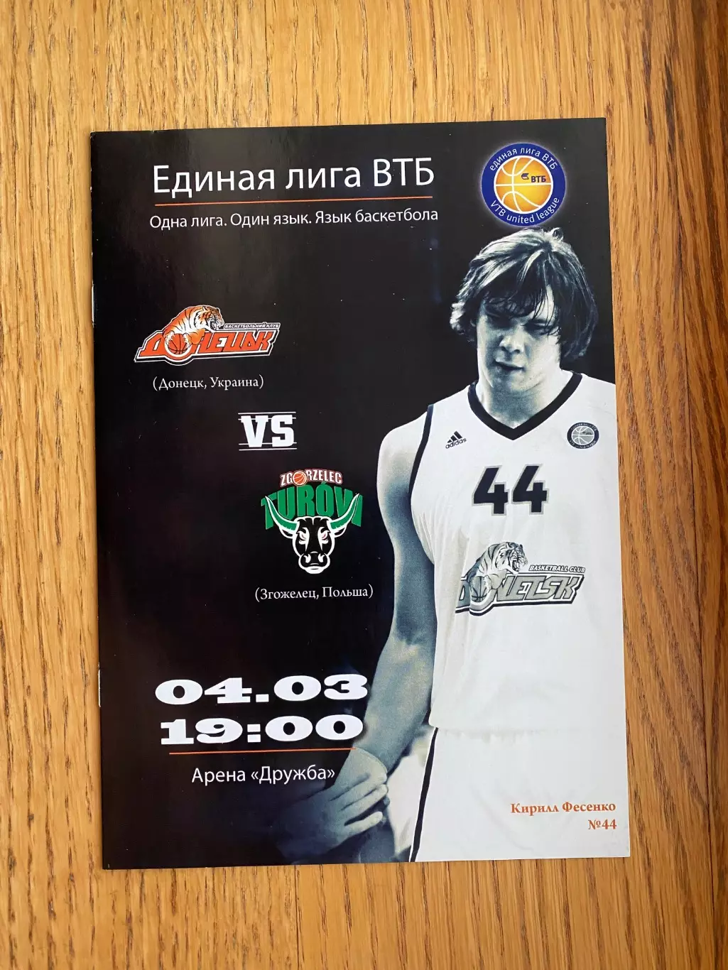 Баскетбол. Єдина ліга ВТБ. Донецьк- Згожелець Польща . 04.03.2003.в.