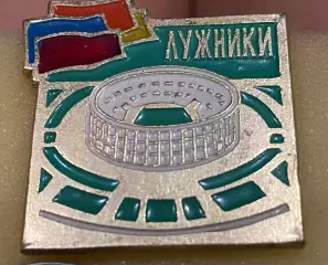 Значок. Стадіон Лужники.#.м.