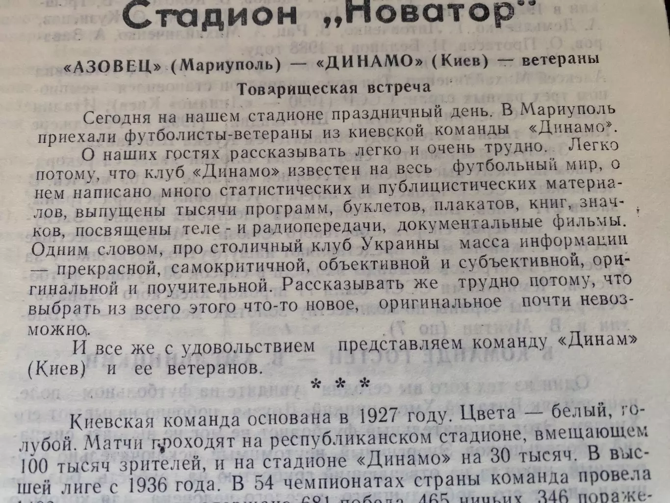 Азовець Маріуполь- Динамо Київ. 29.07.1992. Товариських матч ветеранів.#.м.
