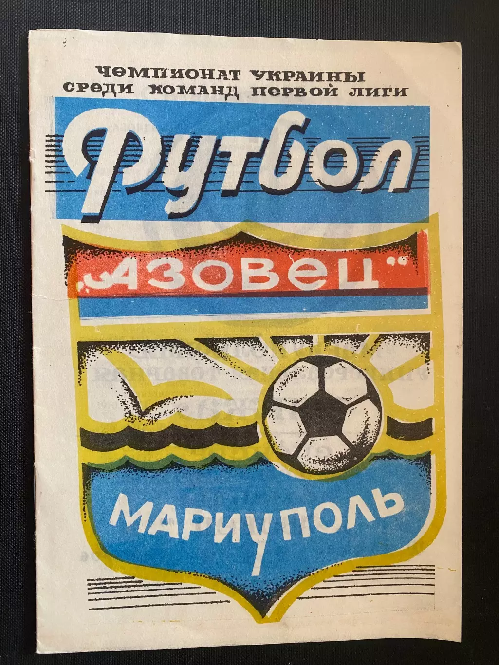 Азовець Маріуполь- Динамо Київ. 29.07.1992. Товариських матч ветеранів.#.м. 1