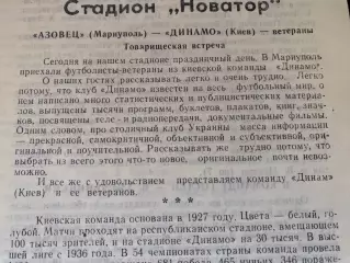 Азовець Маріуполь- Динамо Київ. 29.07.1992. Товариських матч ветеранів.#.м.
