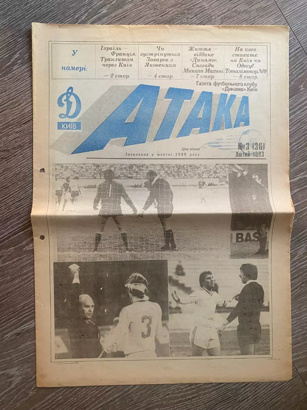 Газета. Атака. Динамо Київ. #3.1993.#.м.