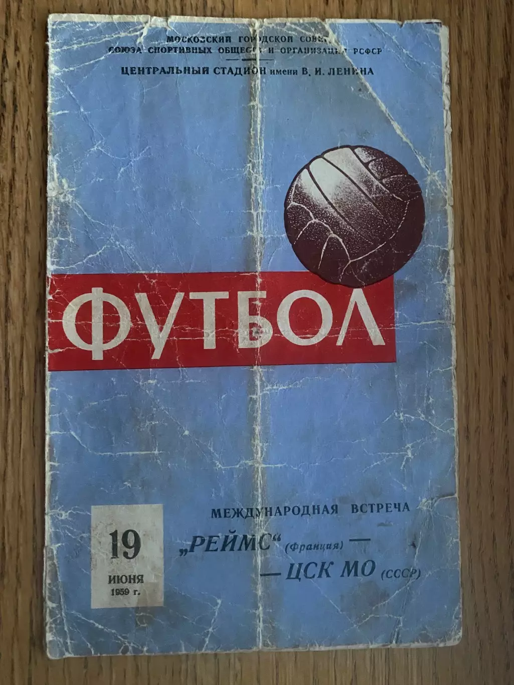 ЦСК МО- Реймс Франція. 1959.#.м.
