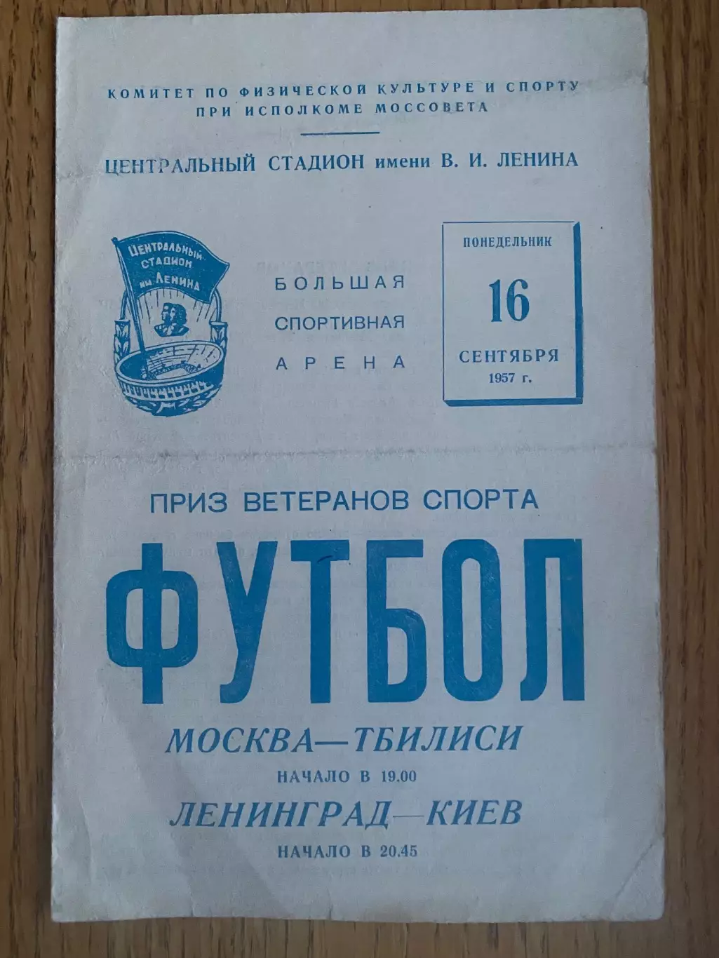 Приз ветеранів футболу. Москва- Тбілісі, Київ- Ленінград. 1957.#.м.