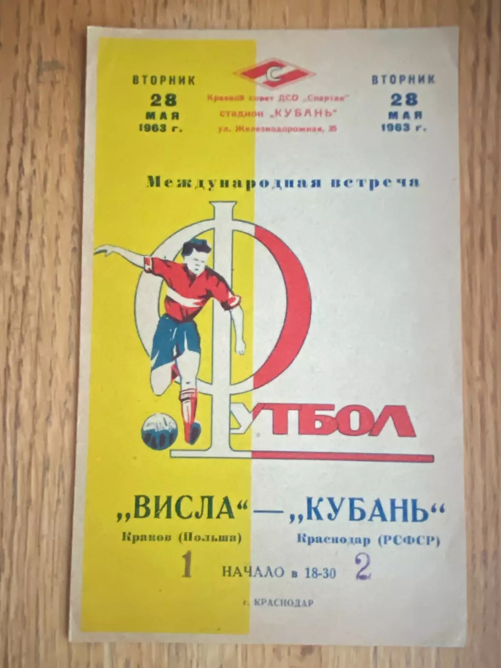 Кубань- Вісла Краків. 1963.#.м.