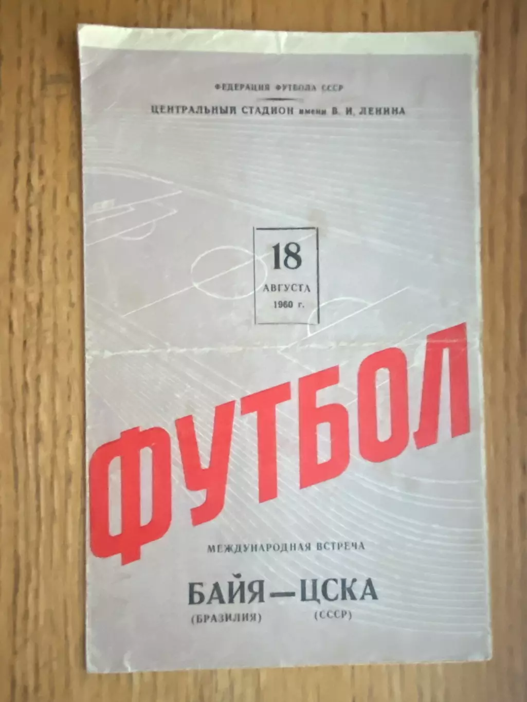 Товариський матч. ЦСКА- Байя. 1960.#.м.