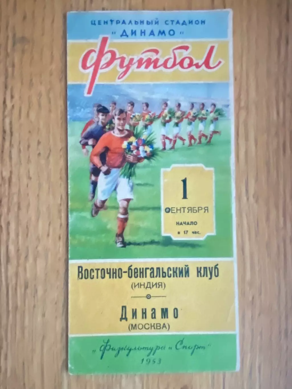 Динамо москва- східно- бенгальський клуб . Індія. 1953.#.м.