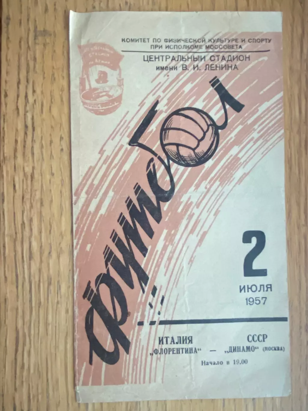 Динамо Москва- Флорентина Італія. 1957.#.м