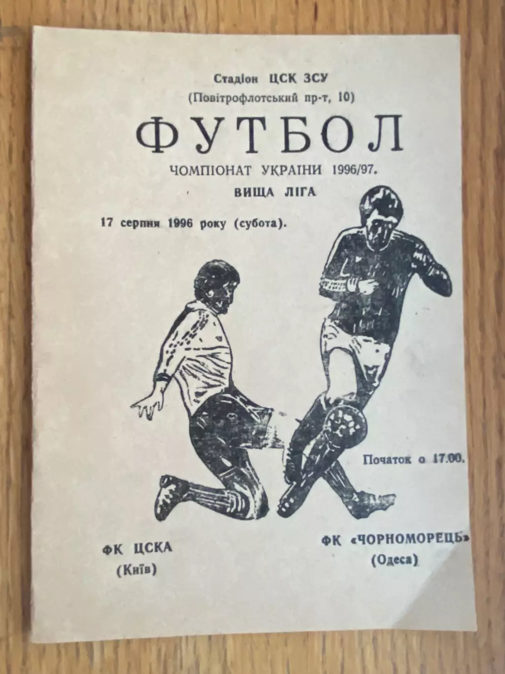 ЦСКА Київ- Чорноморець Одеса. 1996.#.м.